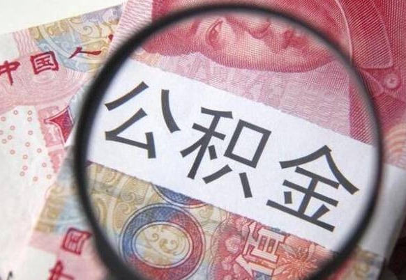 桦甸吉安住房公积金怎么提取（吉安县公积金提取规则）